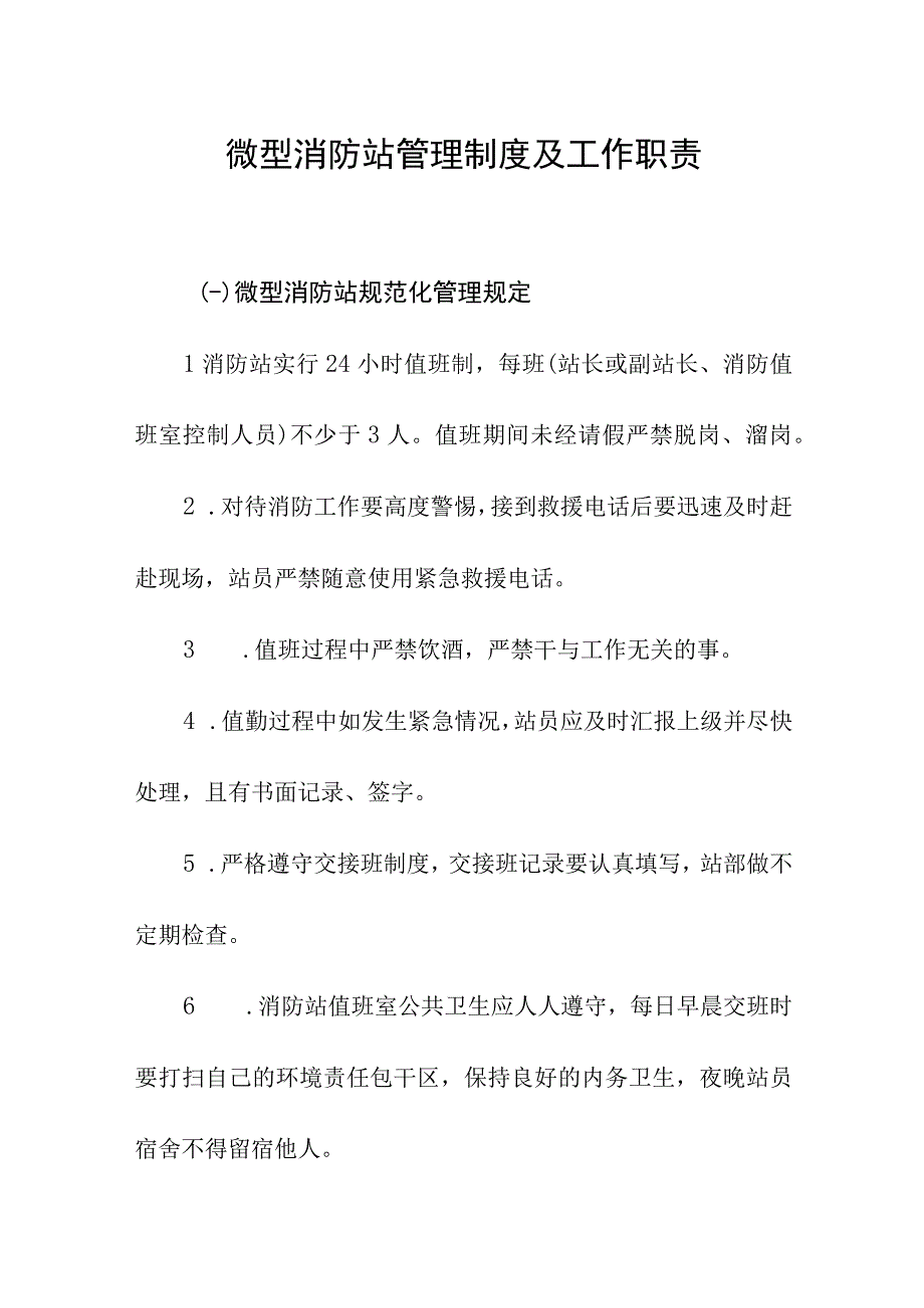 微型消防站管理制度及工作职责.docx_第1页