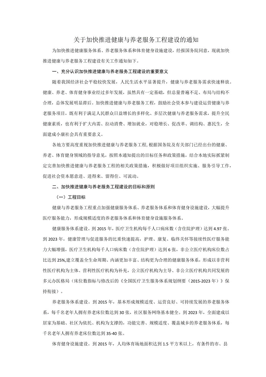 关于加快推进健康与养老服务工程建设的通知.docx_第1页