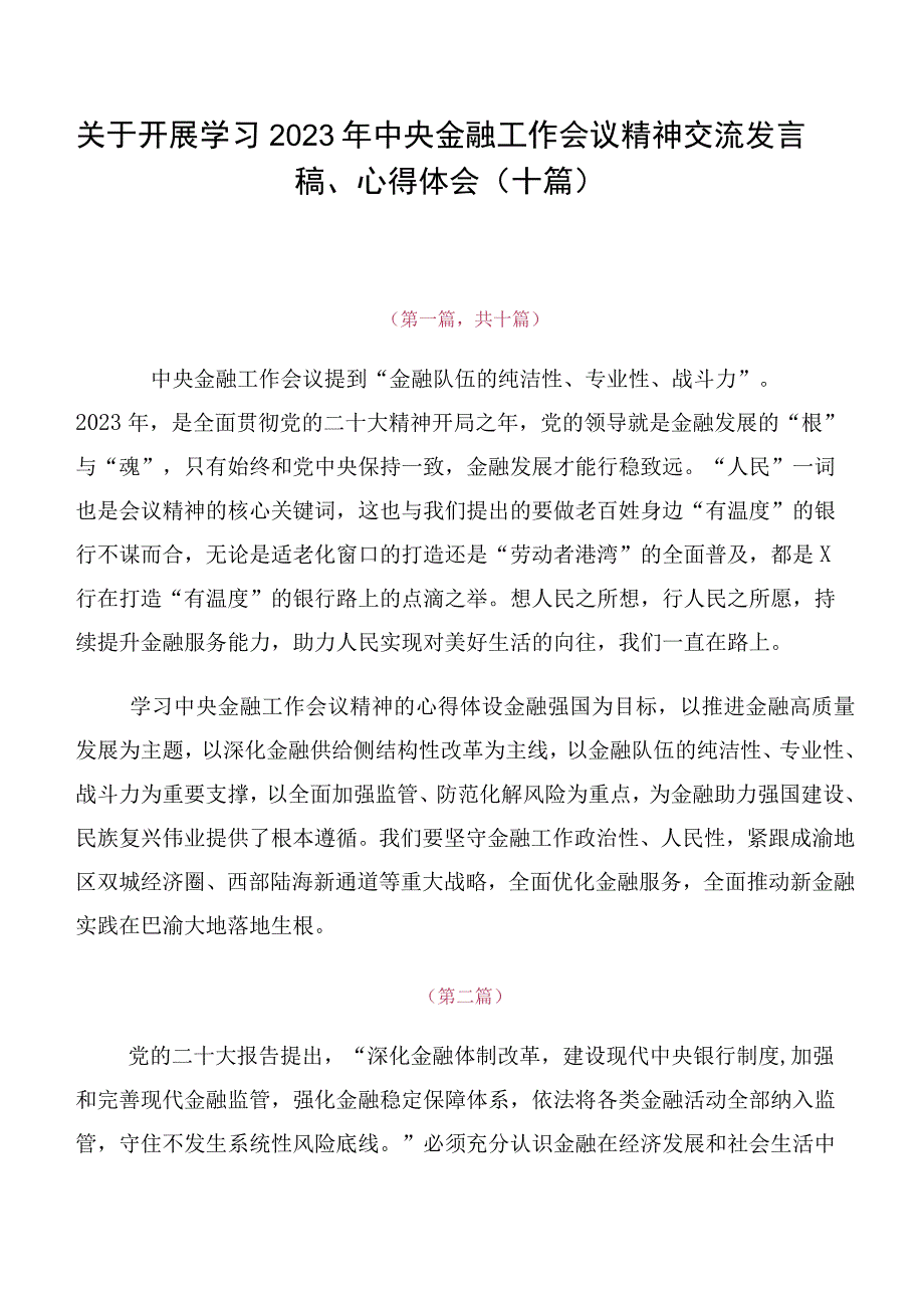 关于开展学习2023年中央金融工作会议精神交流发言稿、心得体会（十篇）.docx_第1页