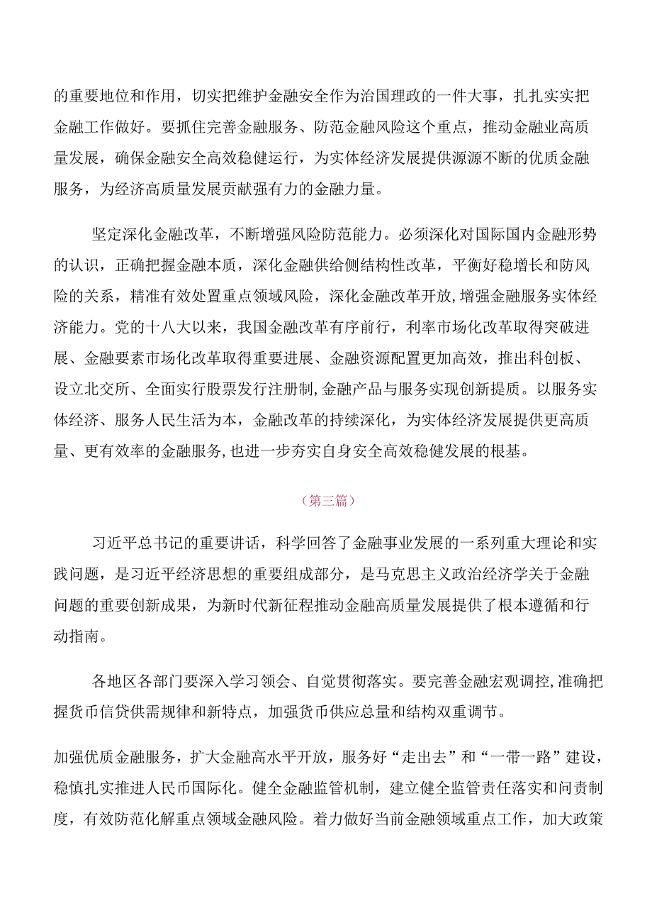 关于开展学习2023年中央金融工作会议精神交流发言稿、心得体会（十篇）.docx_第2页