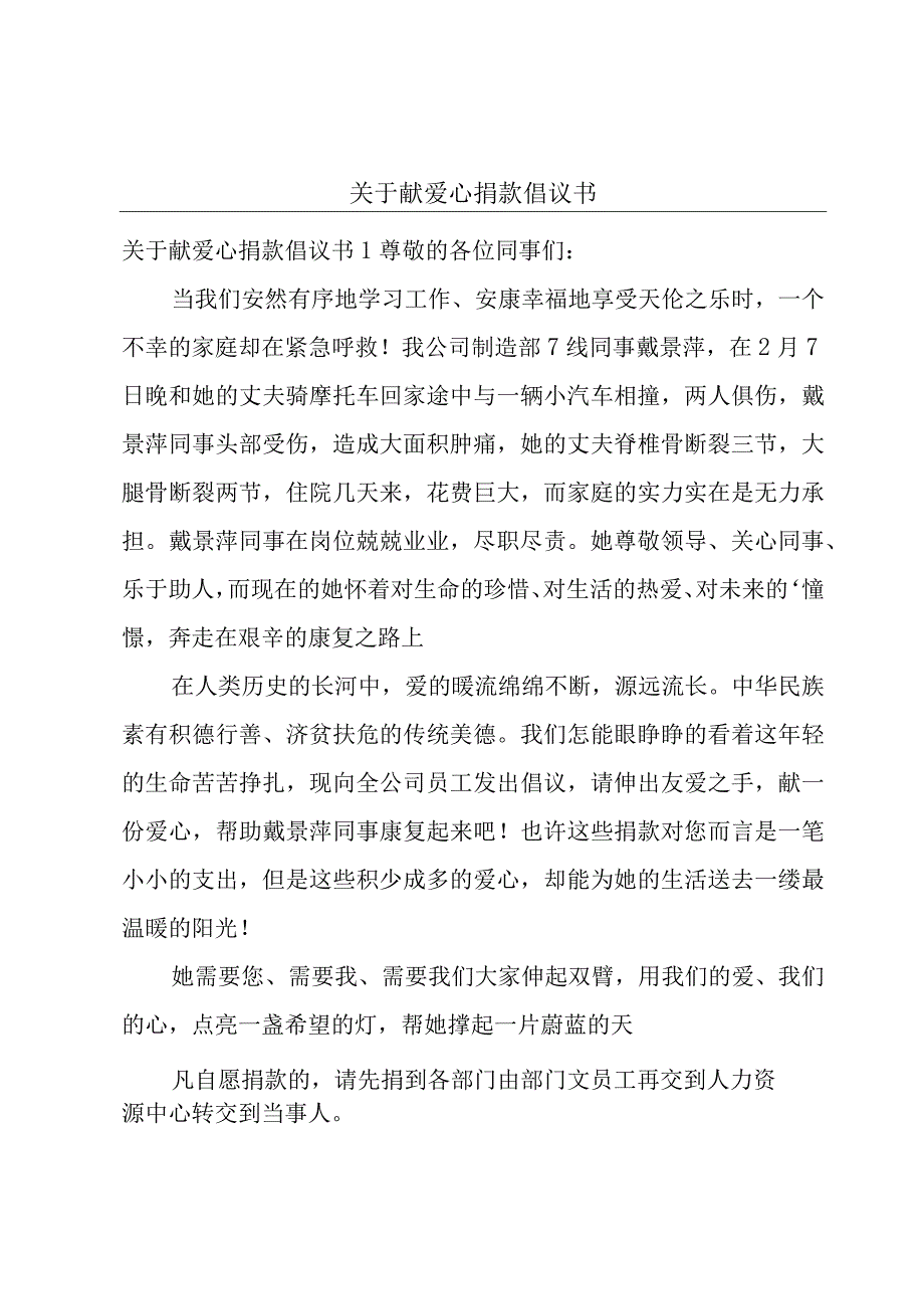 关于献爱心捐款倡议书.docx_第1页