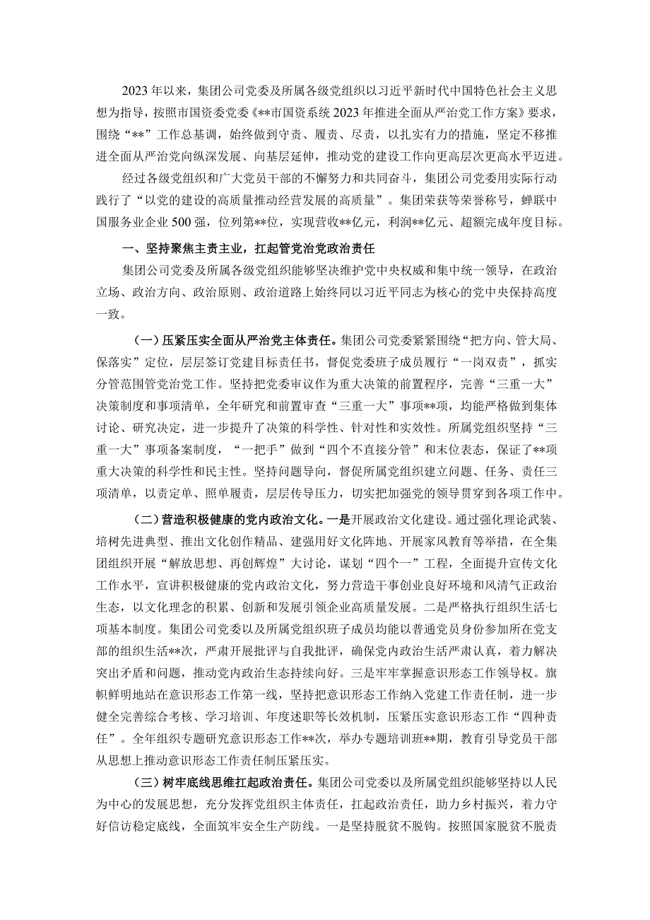 国有企业关于2022年履行全面从严治党主体责任情况的报告.docx_第1页