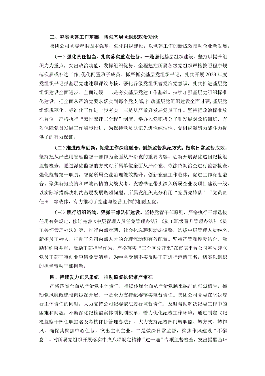 国有企业关于2022年履行全面从严治党主体责任情况的报告.docx_第3页