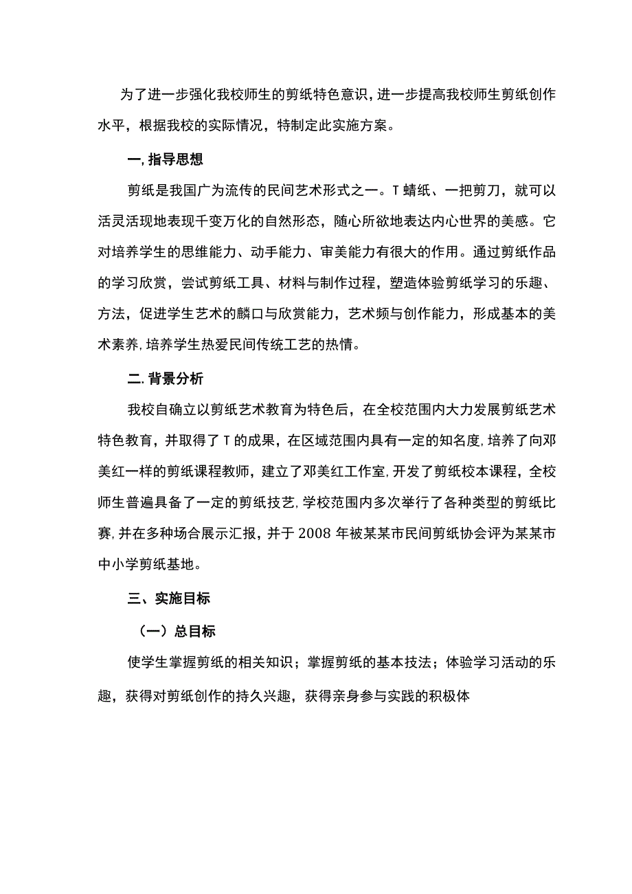 学校剪纸特色项目工作实施方案.docx_第3页