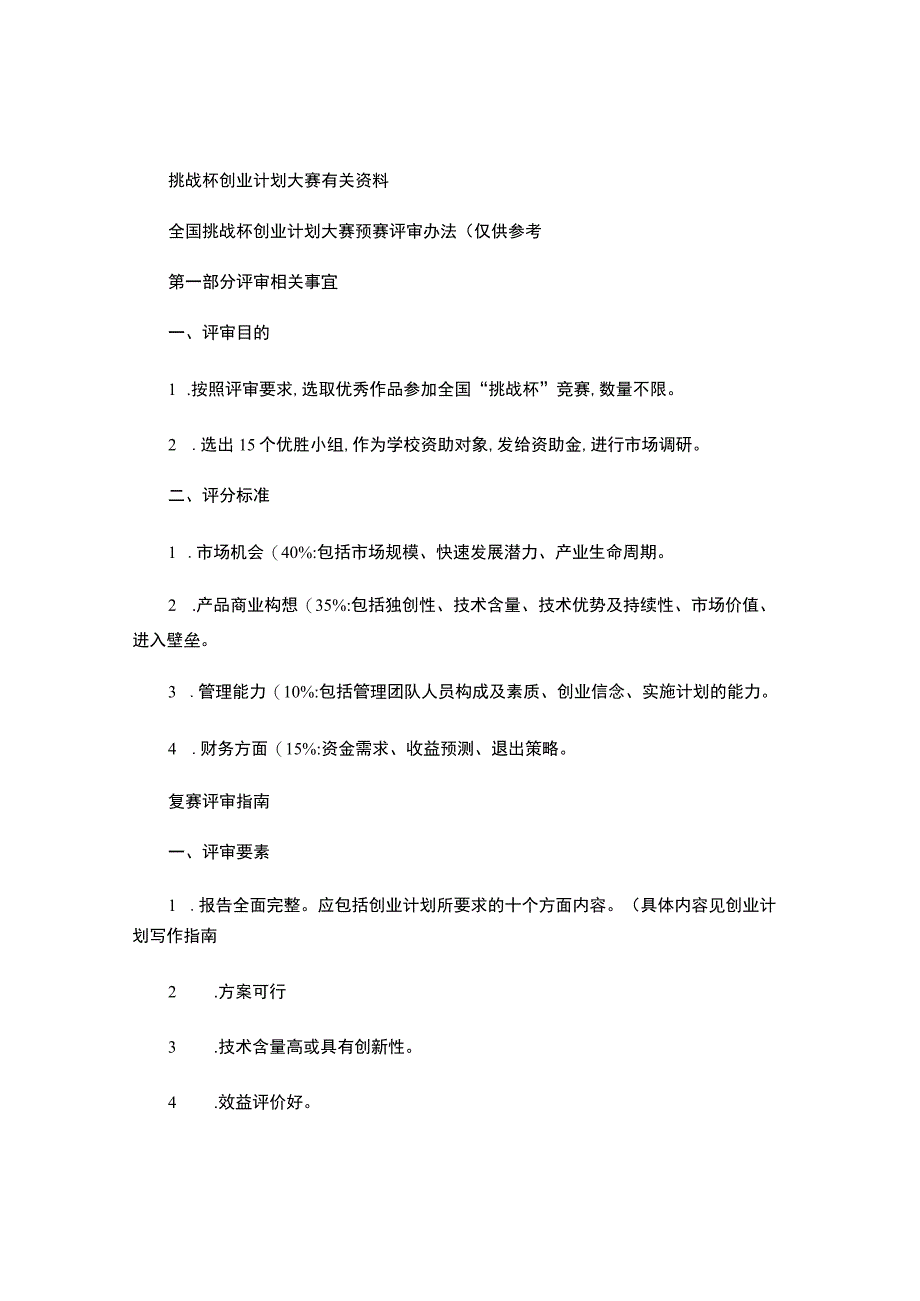 挑战杯创业计划大赛有关资料.docx_第1页