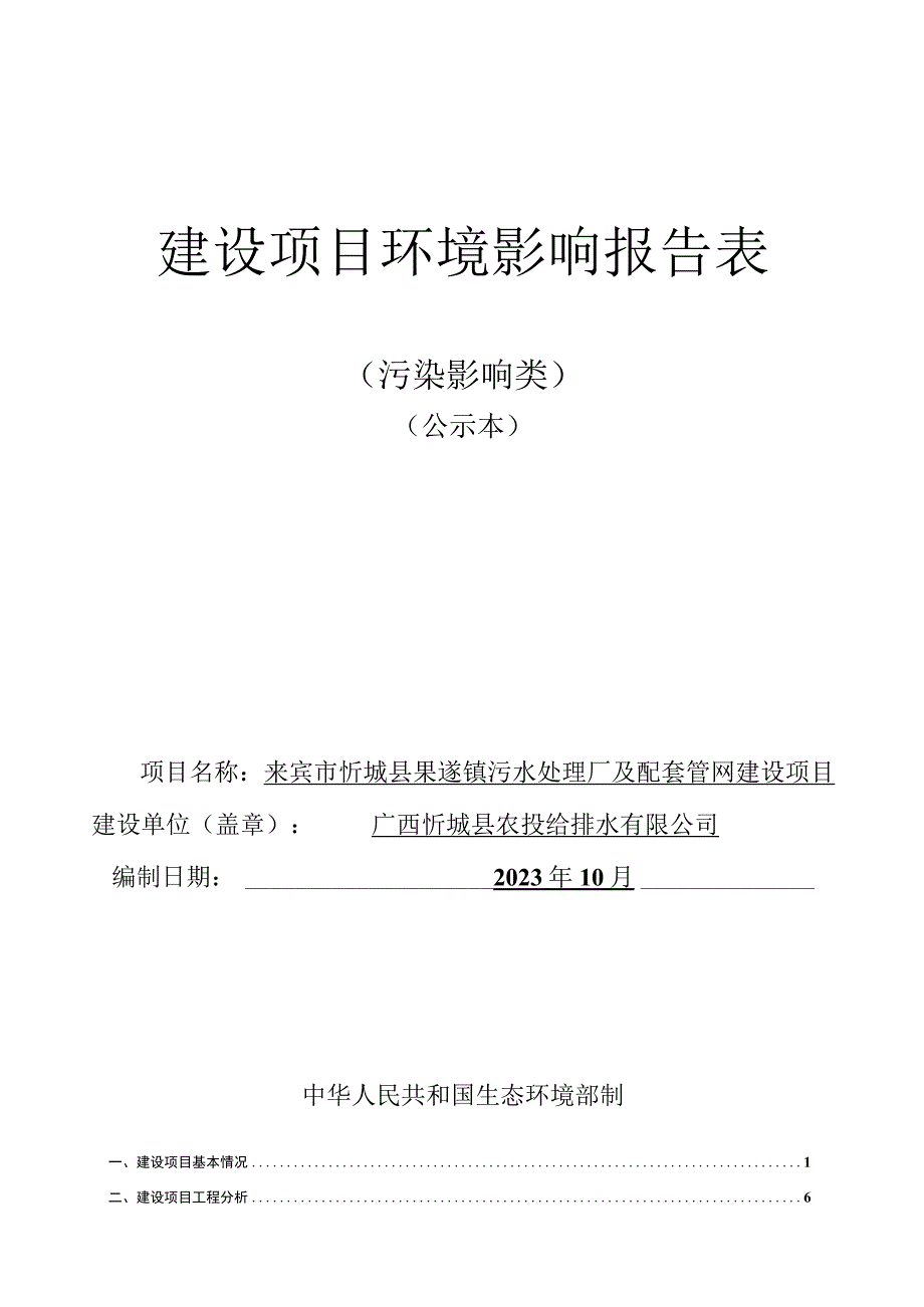 来宾市忻城县果遂镇污水处理厂及配套管网建设项目环评报告.docx_第1页