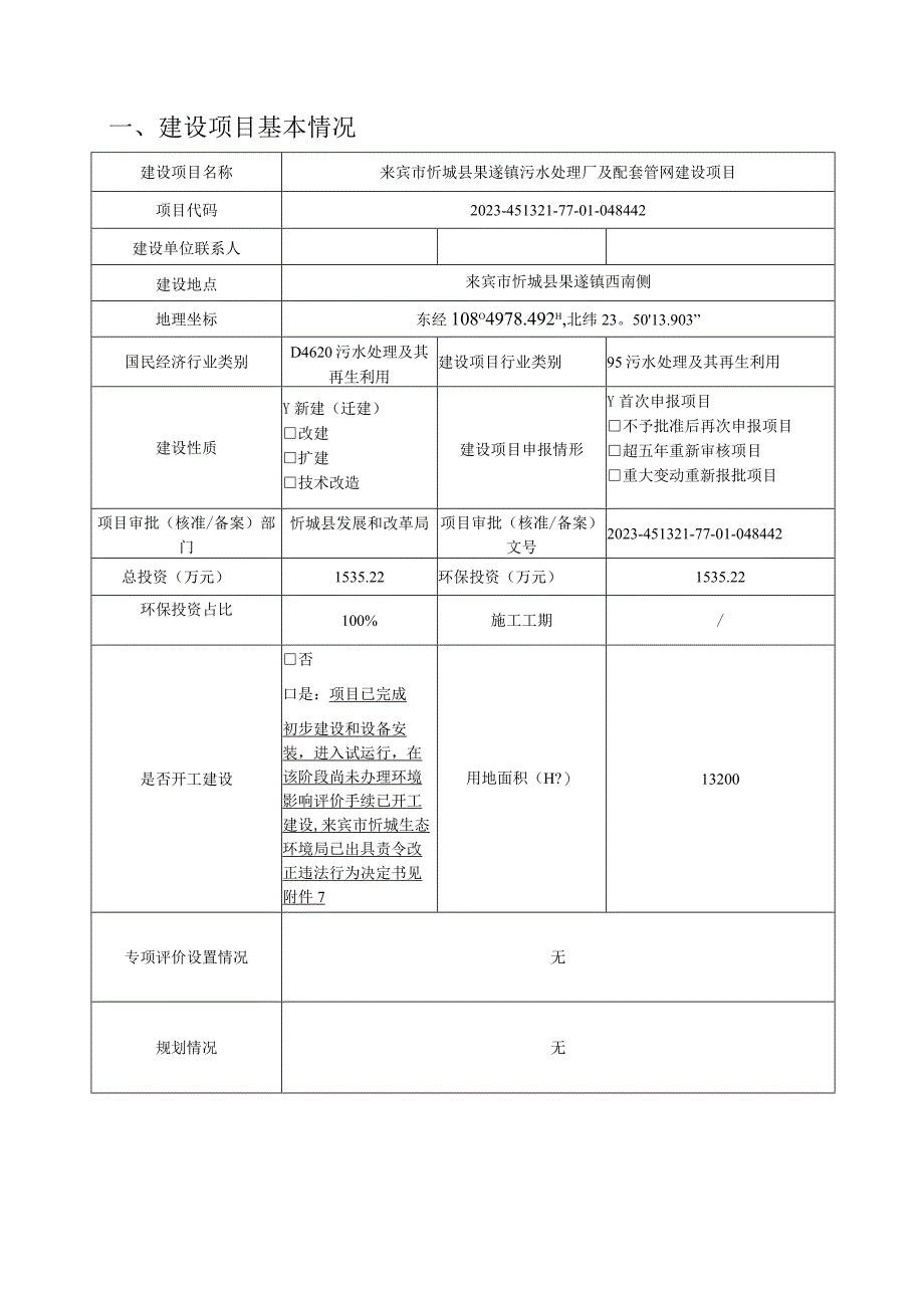 来宾市忻城县果遂镇污水处理厂及配套管网建设项目环评报告.docx_第3页