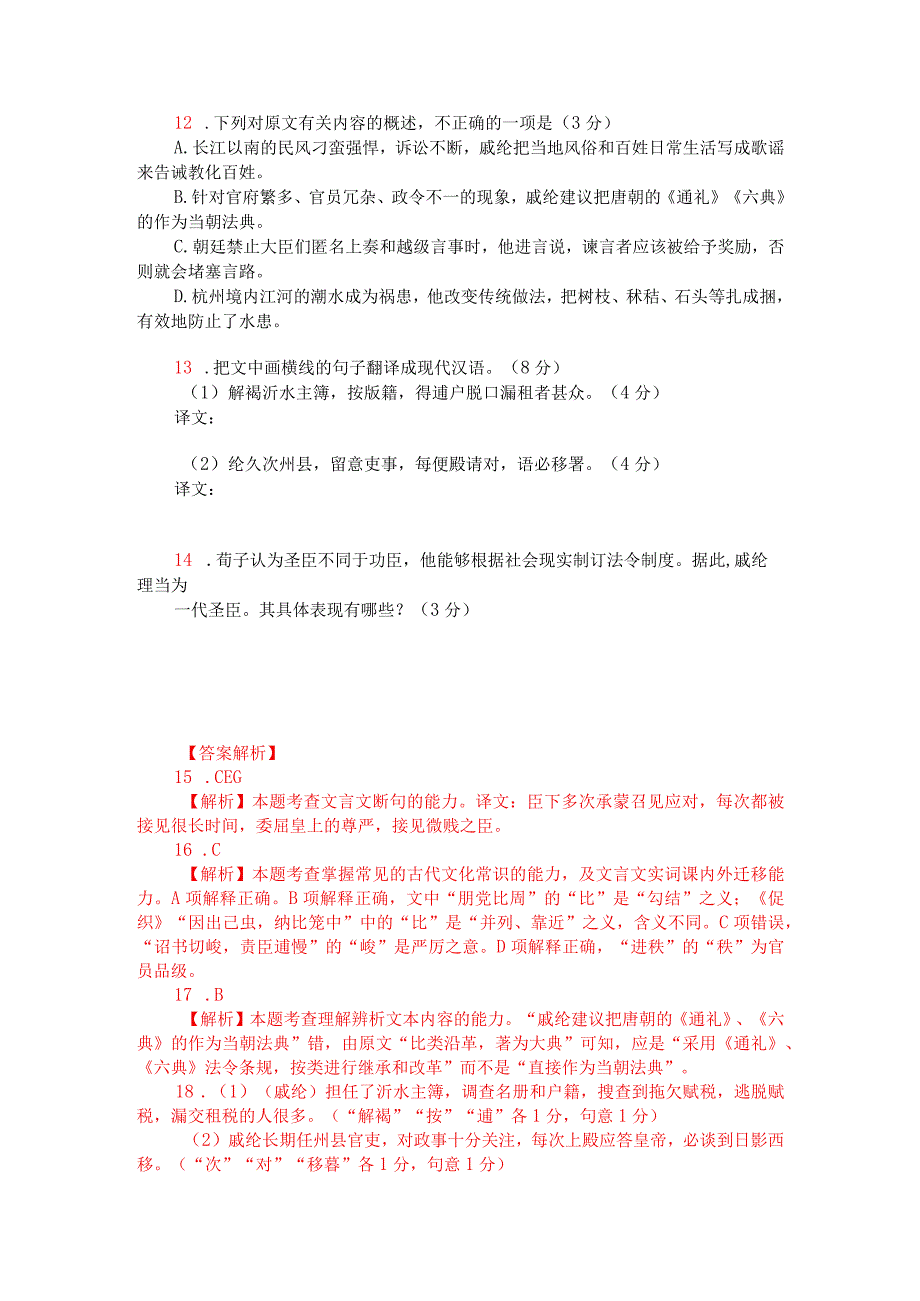 文言文阅读训练：《宋史-戚纶传》（附答案解析与译文）.docx_第2页