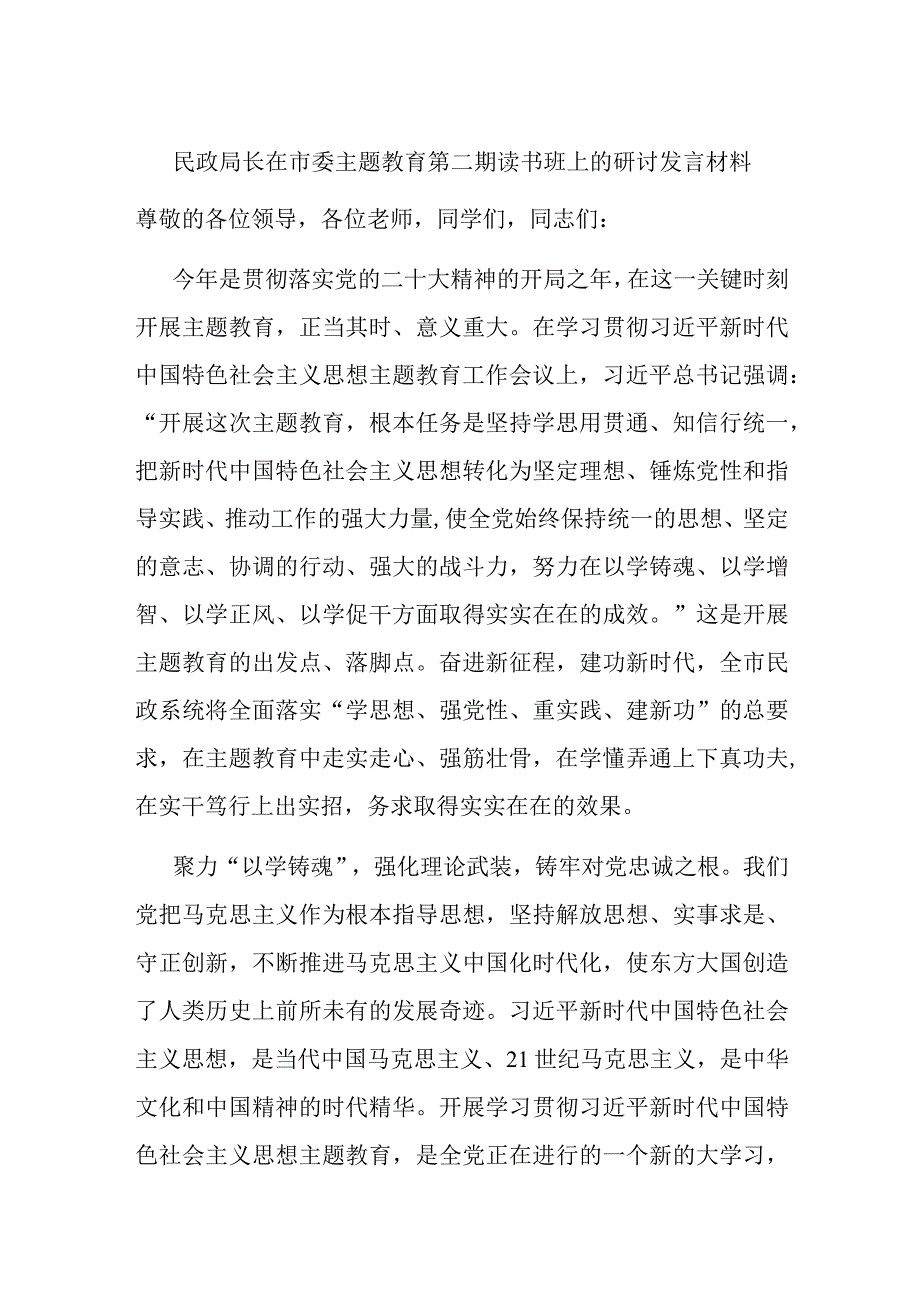 民政局长在市委主题教育第二期读书班上的研讨发言材料.docx_第1页