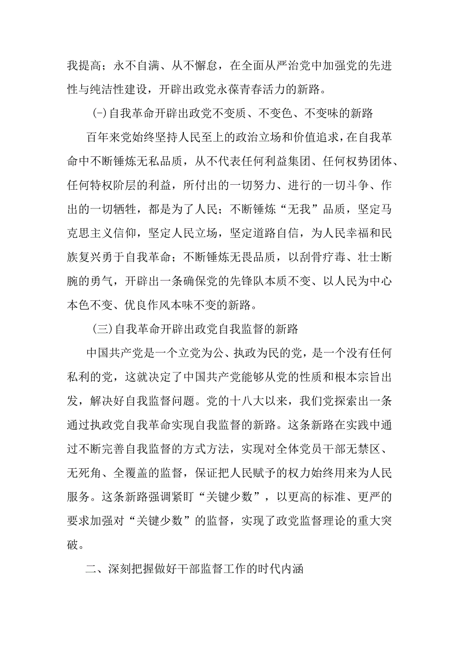 国有企业主题教育党课：践行勇于自我革命精神从严从实抓好干部监督管理.docx_第2页