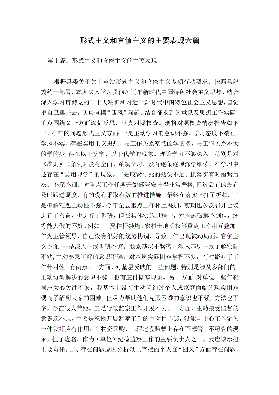 形式主义和官僚主义的主要表现六篇.docx_第1页