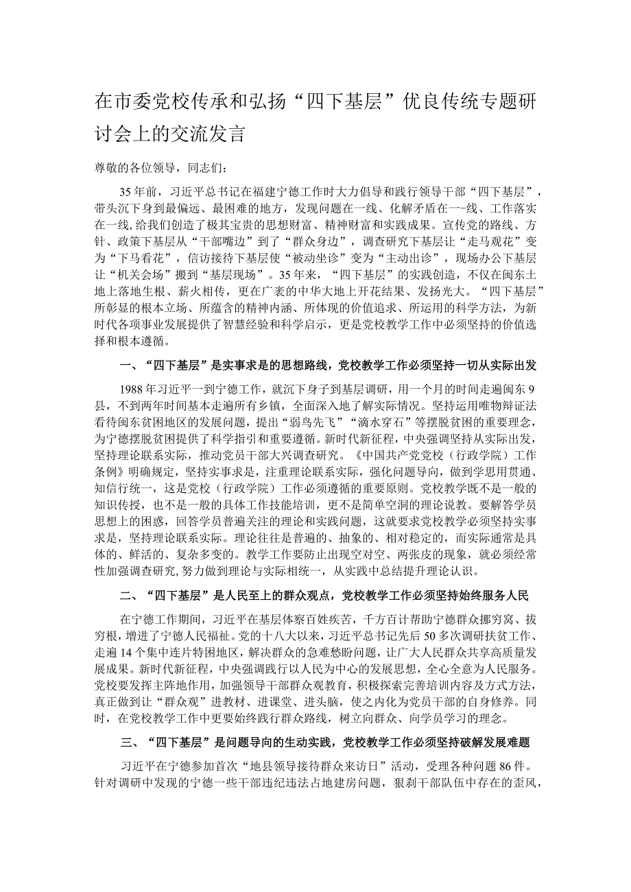 在市委党校传承和弘扬“四下基层”优良传统专题研讨会上的交流发言.docx_第1页