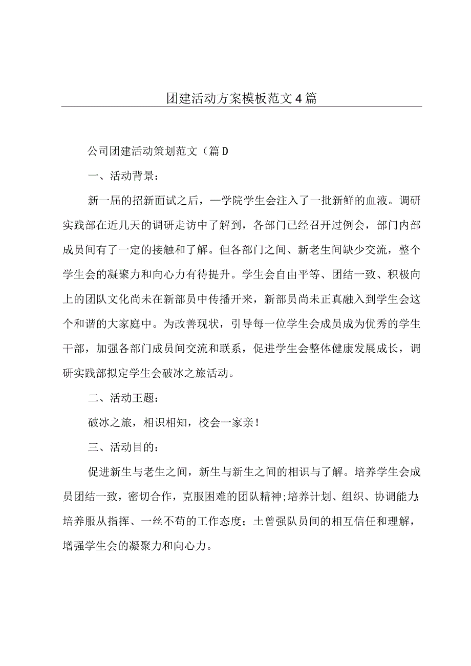 团建活动方案模板范文4篇.docx_第1页