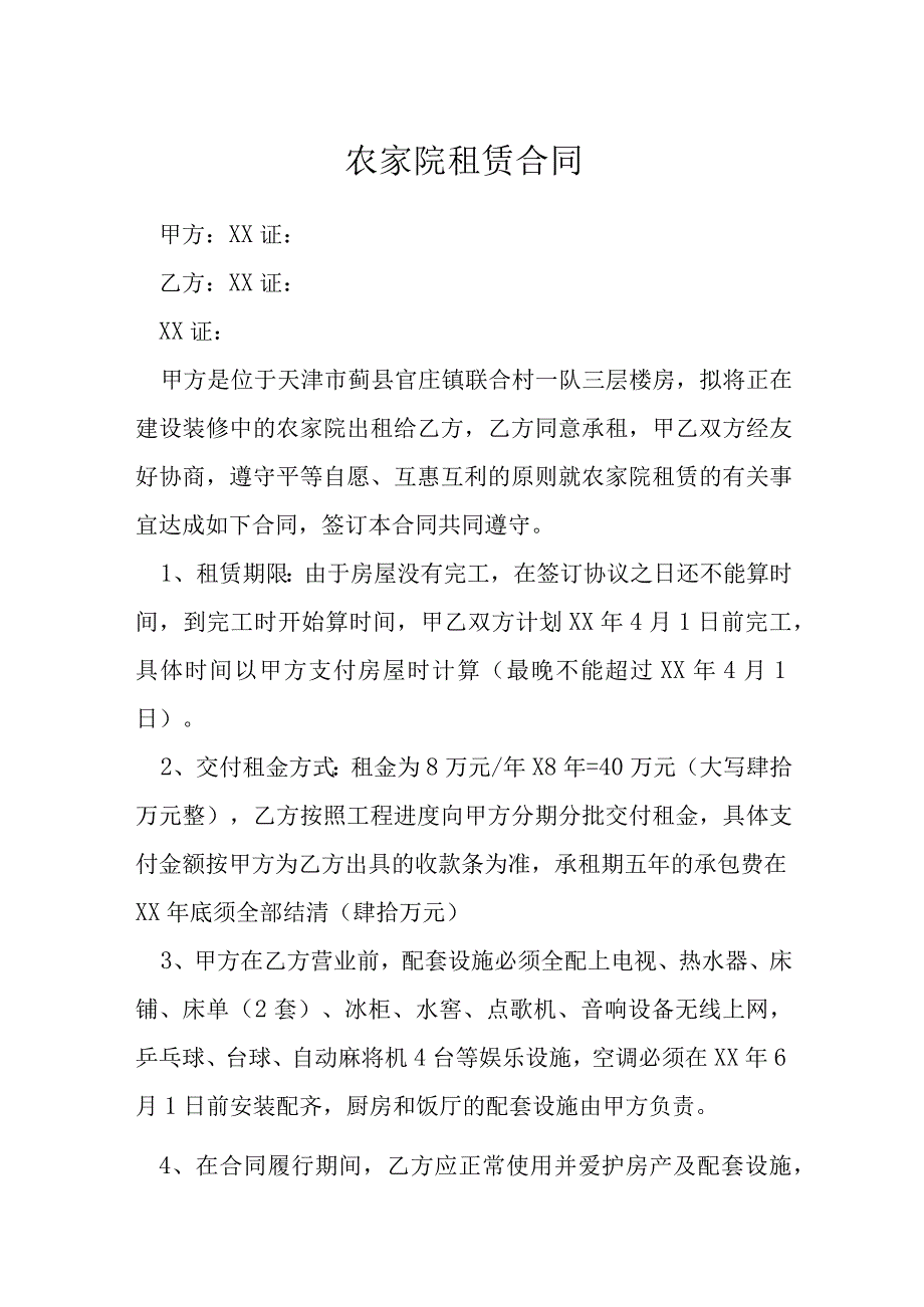 农家院租赁合同模本.docx_第1页