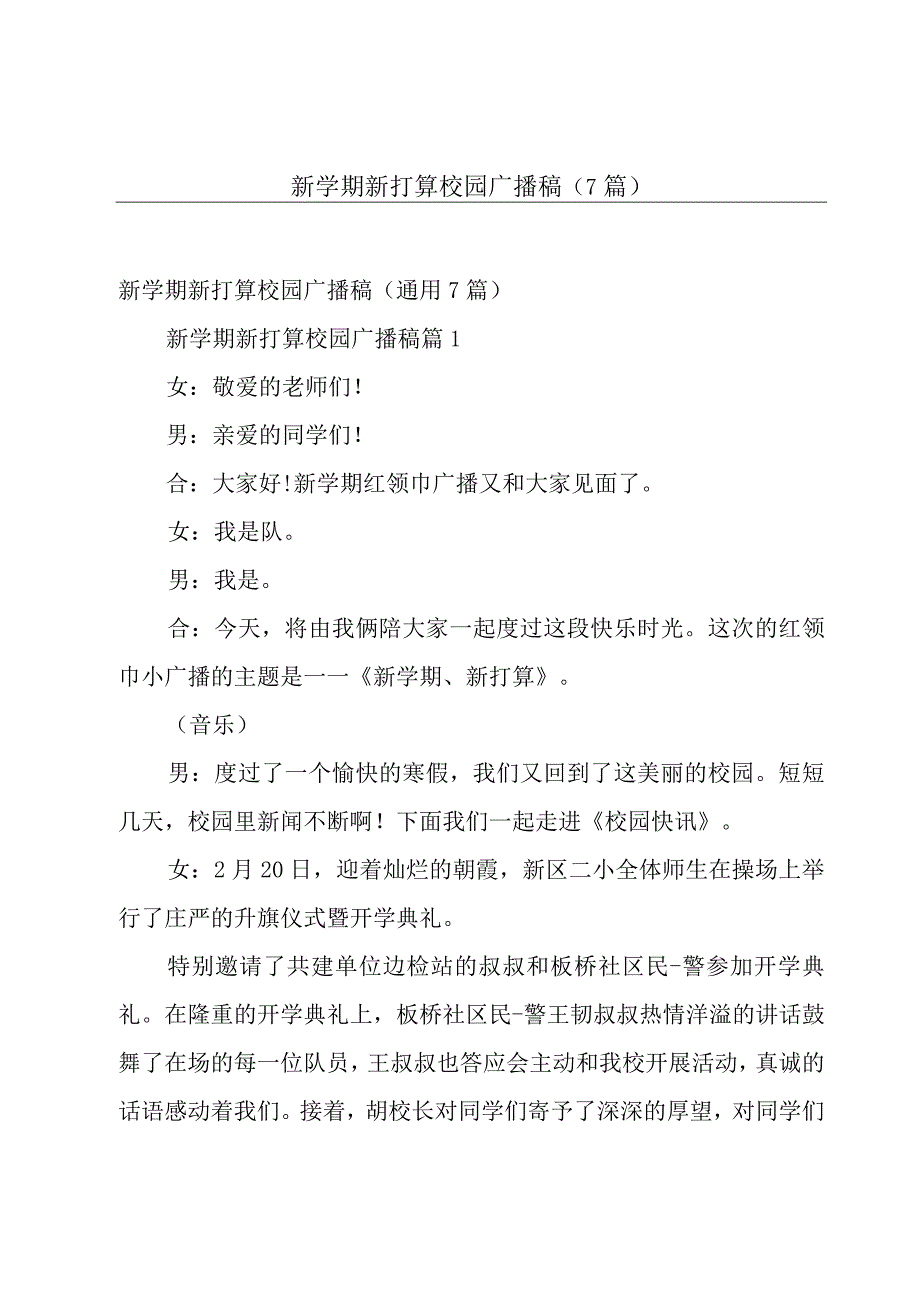 新学期新打算校园广播稿（7篇）.docx_第1页