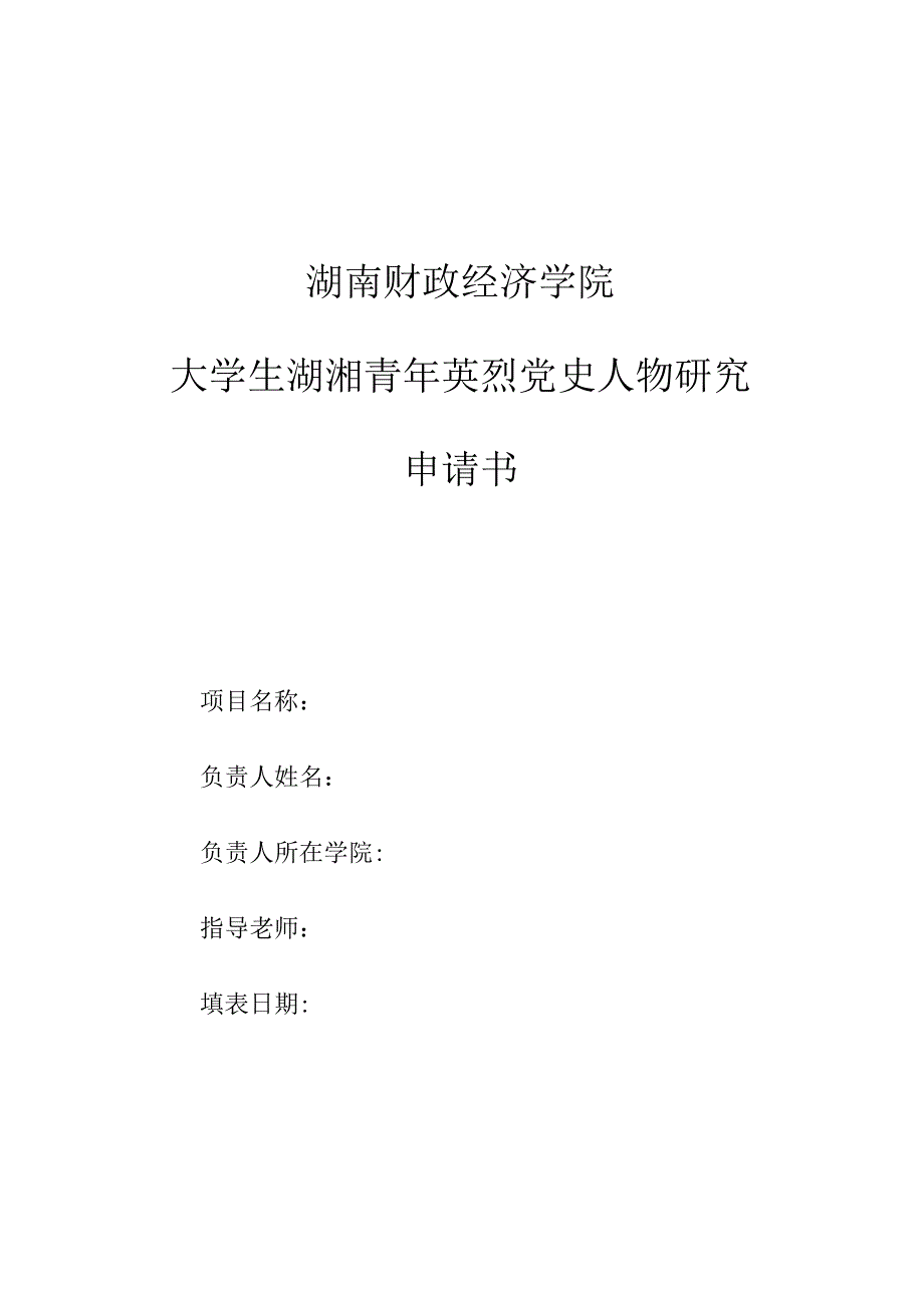 湖南财政经济学院大学生湖湘青年英烈党史人物研究申请书.docx_第1页