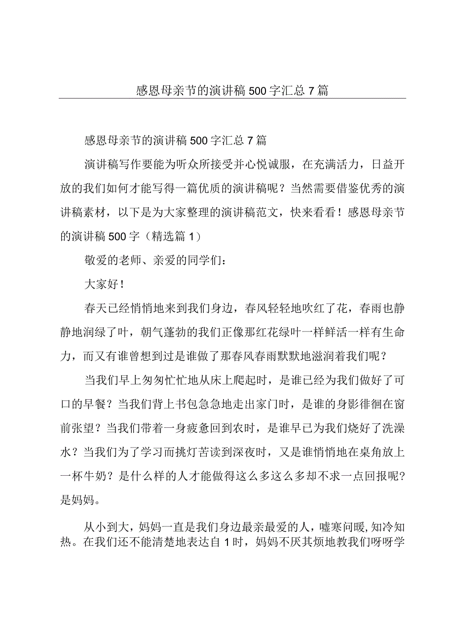 感恩母亲节的演讲稿500字汇总7篇.docx_第1页