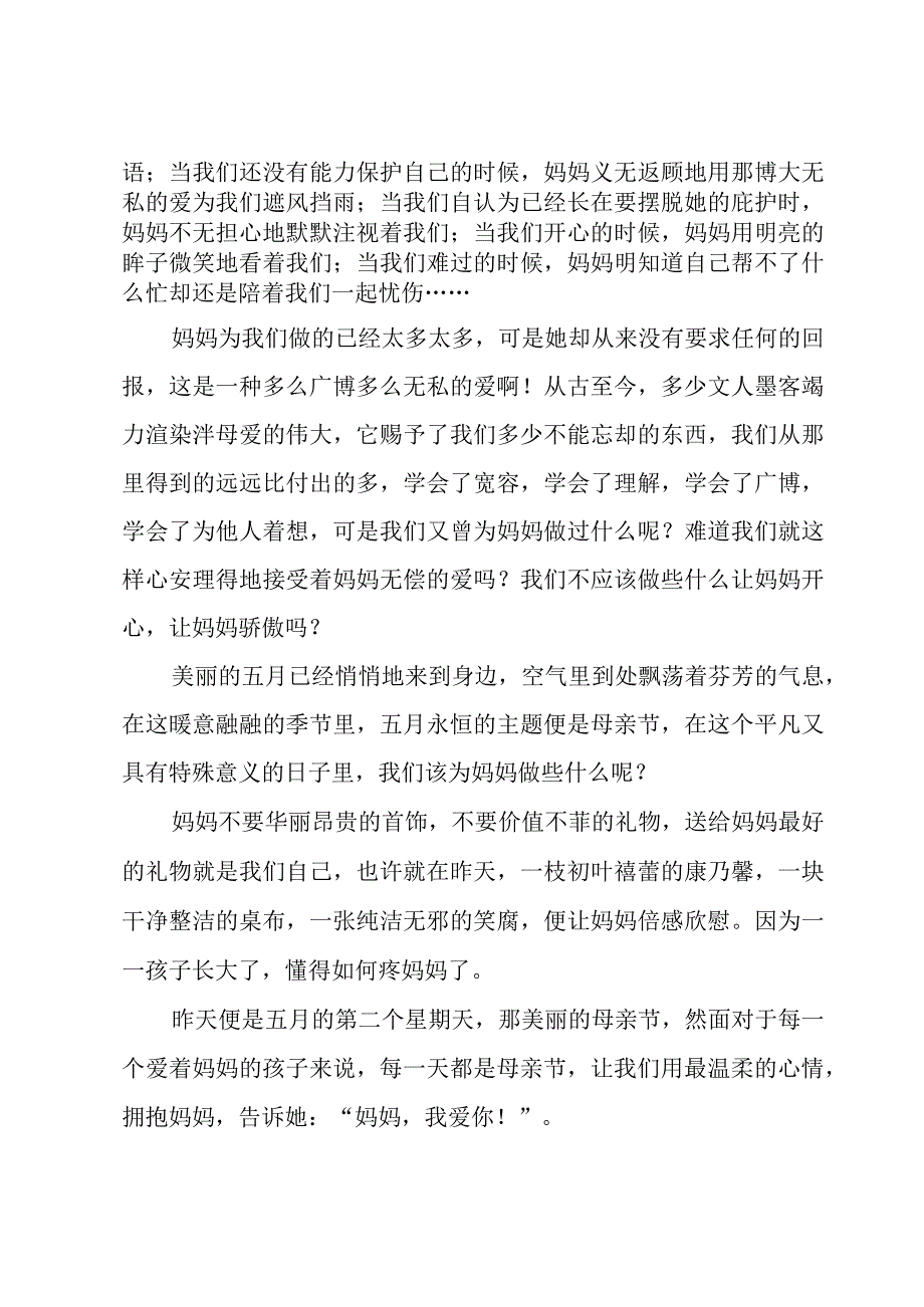 感恩母亲节的演讲稿500字汇总7篇.docx_第2页