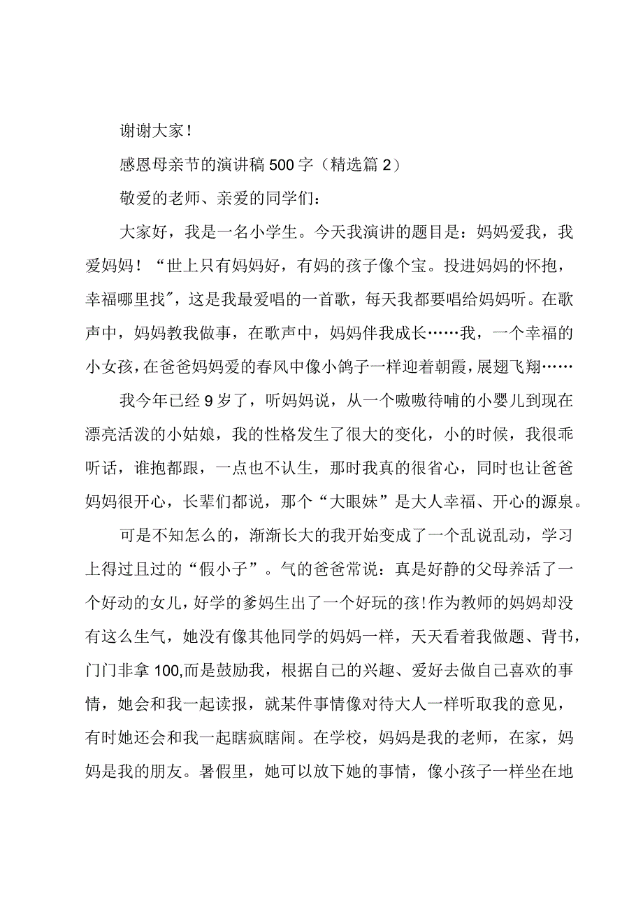 感恩母亲节的演讲稿500字汇总7篇.docx_第3页