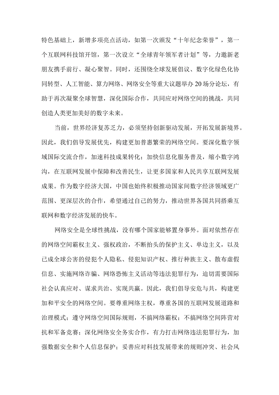 学习领会2023年世界互联网大会乌镇峰会开幕式致辞心得体会1650字范文.docx_第2页