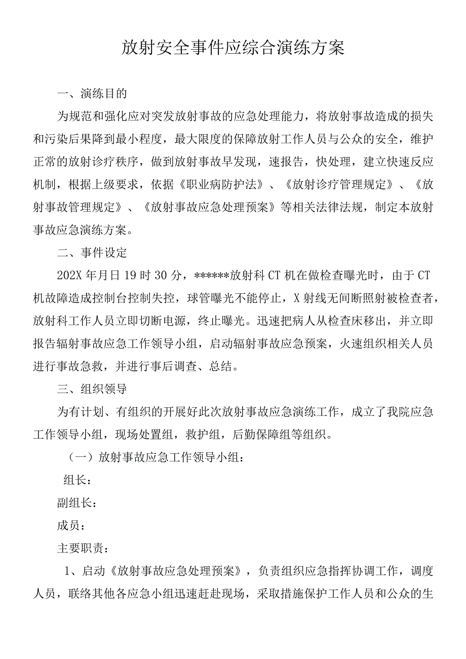 医院关于放射设备应急演练方案脚本.docx_第1页