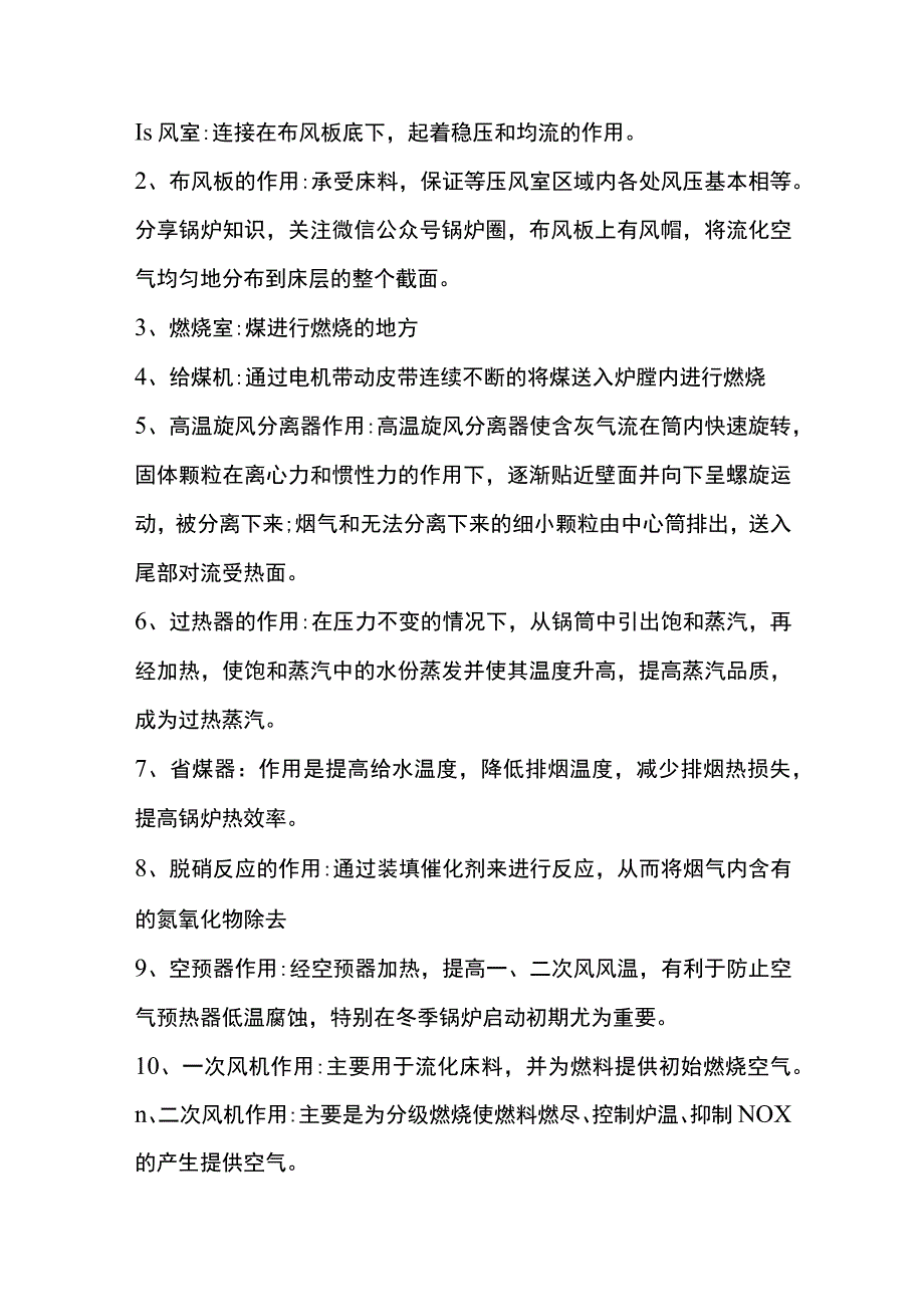 技能培训资料：CFB锅炉的各设备的作用.docx_第1页