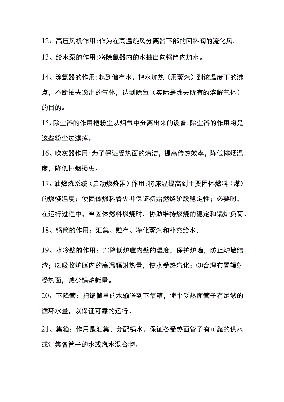 技能培训资料：CFB锅炉的各设备的作用.docx_第2页