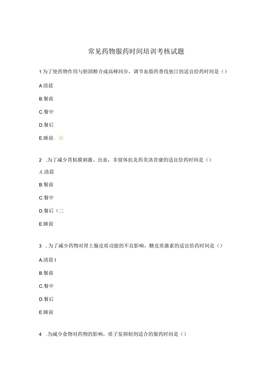 常见药物服药时间培训考核试题 (1).docx_第1页