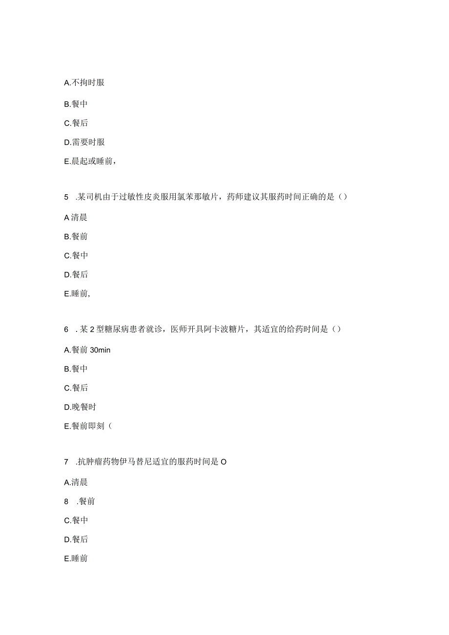 常见药物服药时间培训考核试题 (1).docx_第2页
