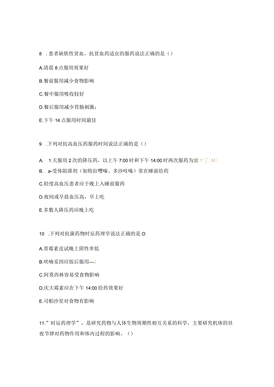 常见药物服药时间培训考核试题 (1).docx_第3页
