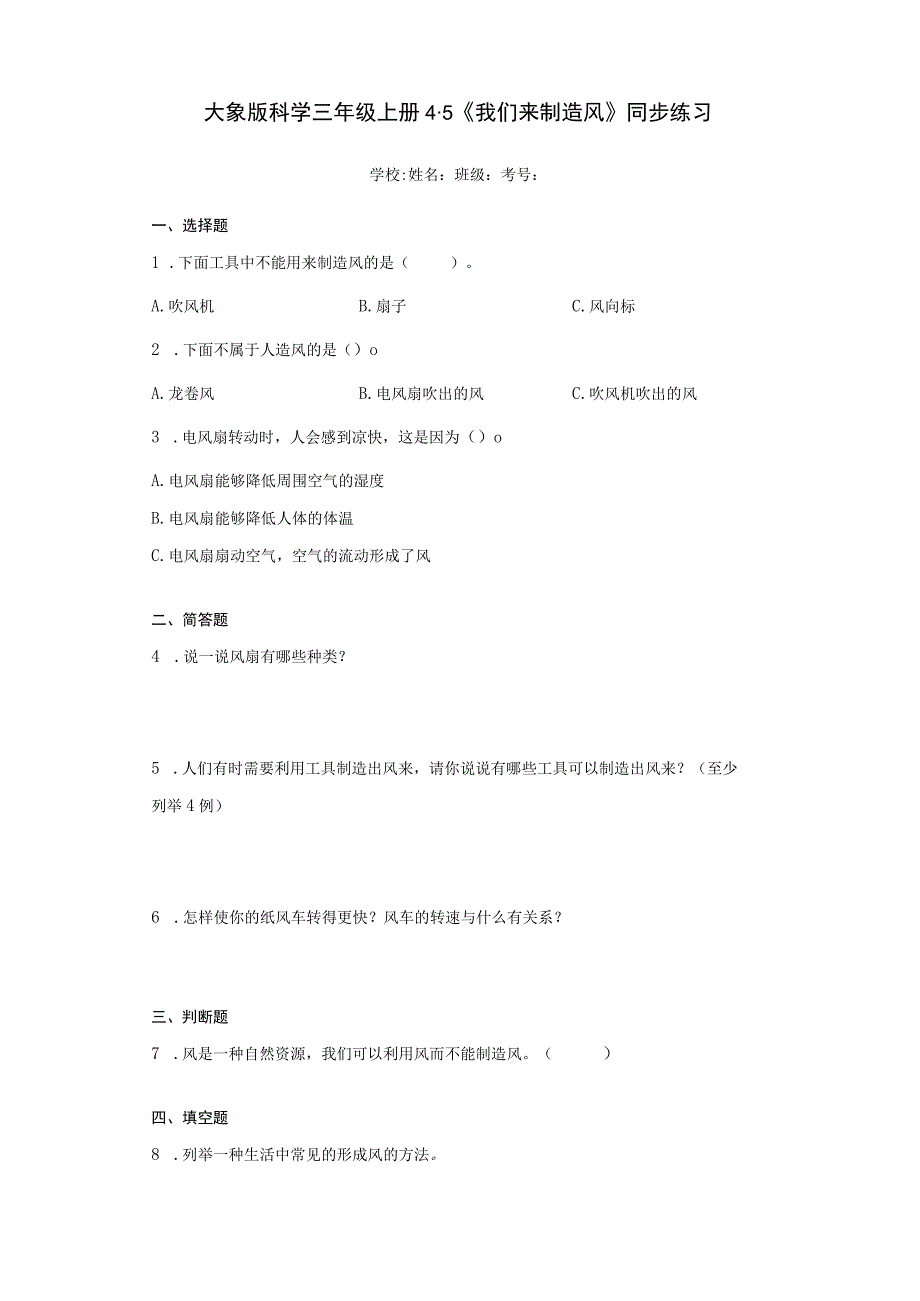 大象版科学三年级上册4.5《我们来制造风》同步练习.docx_第1页