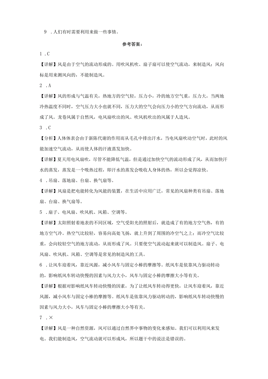 大象版科学三年级上册4.5《我们来制造风》同步练习.docx_第2页