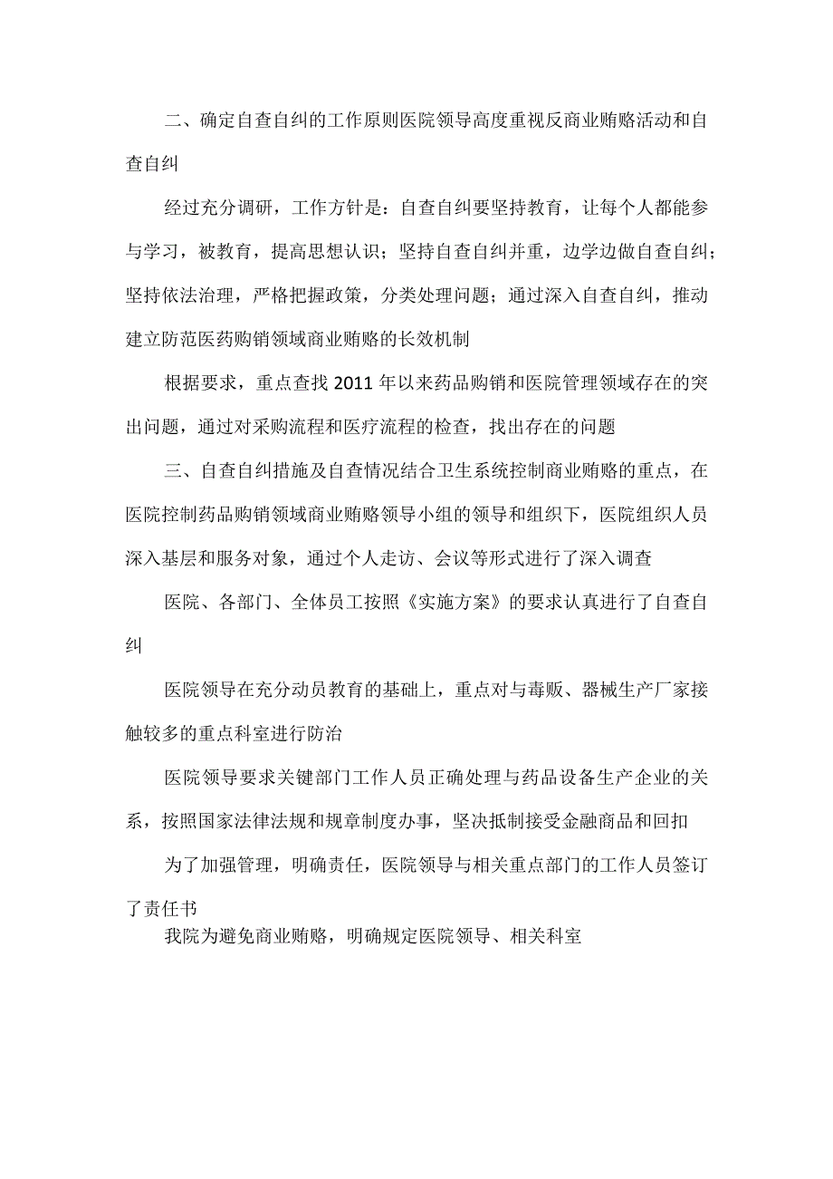 医疗领域腐败分子自查报告.docx_第2页