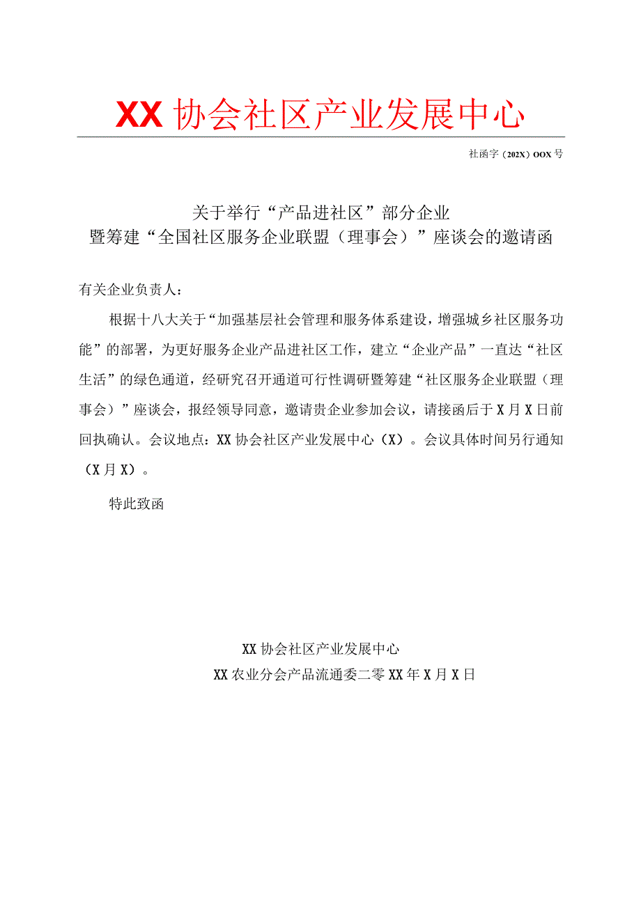 关于举行“产品进社区”部分企业暨筹建“全国社区服务企业联盟（理事会）”座谈会的邀请函(2023年).docx_第1页