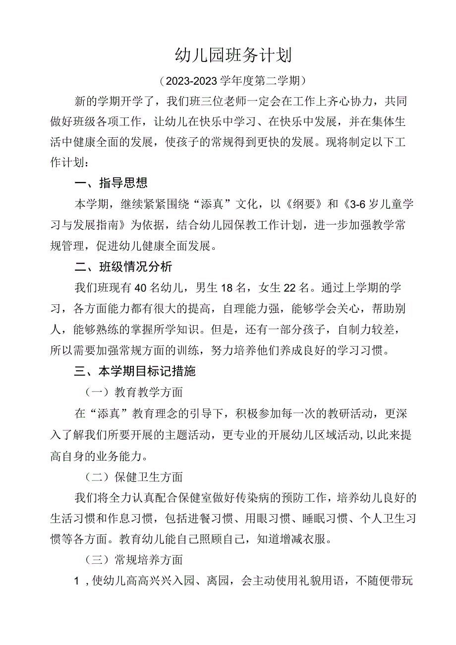 幼儿园班务计划.docx_第1页