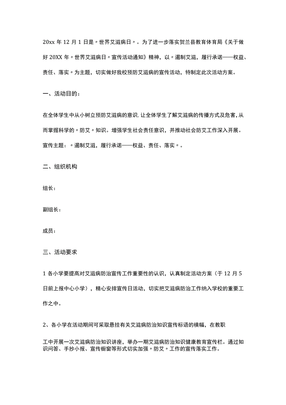 学校艾滋病防治工作方案.docx_第1页