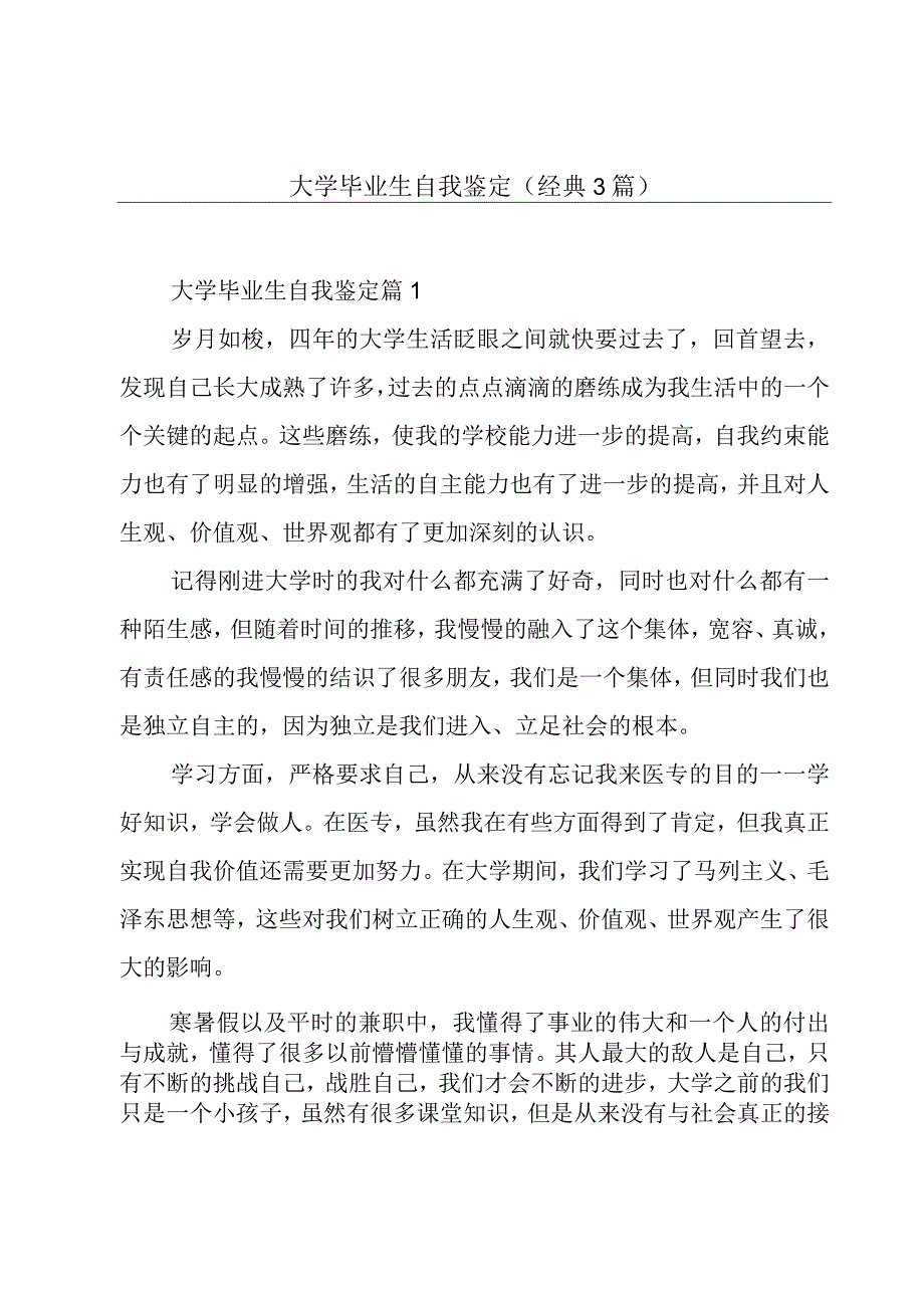 大学毕业生自我鉴定（经典3篇）.docx_第1页