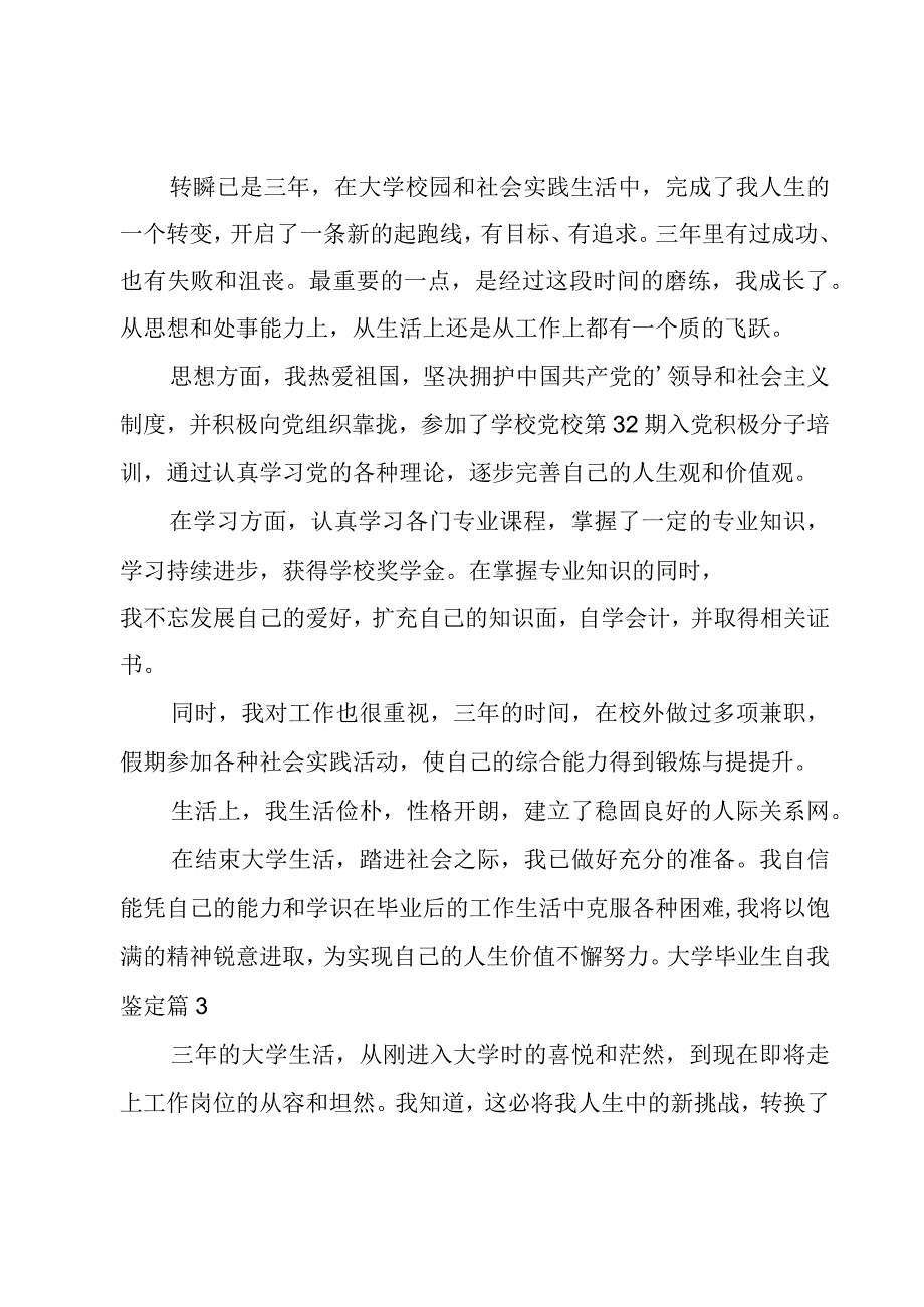 大学毕业生自我鉴定（经典3篇）.docx_第3页