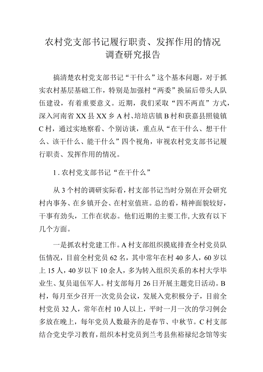 农村党支部书记履行职责、发挥作用的情况调查研究报告.docx_第1页