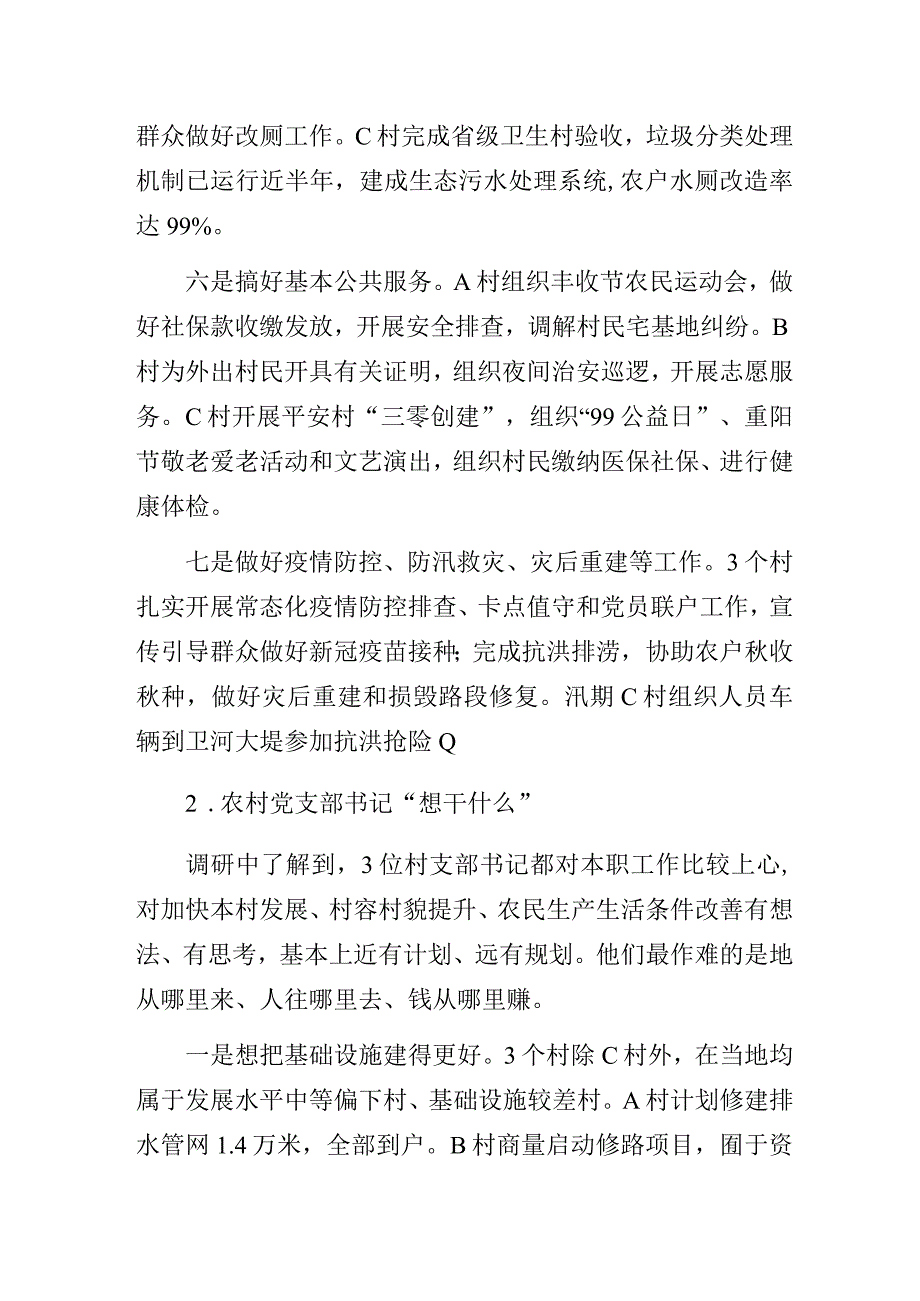 农村党支部书记履行职责、发挥作用的情况调查研究报告.docx_第3页