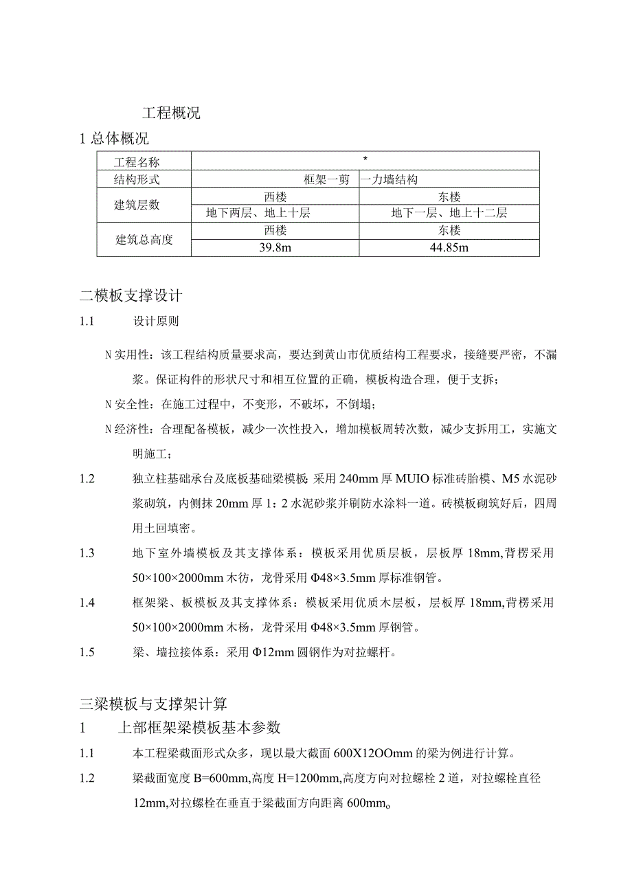 小高层框架—剪力墙结构模板工程施工组织设计方案.docx_第1页