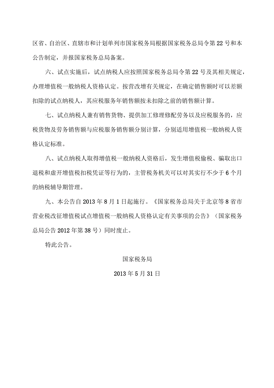 关于交通运输业和部分现代服务业营业税改征增值税试点增值税一般纳税人资格认定有关事项的公告（国家税务总局公告2013年第28号）.docx_第2页