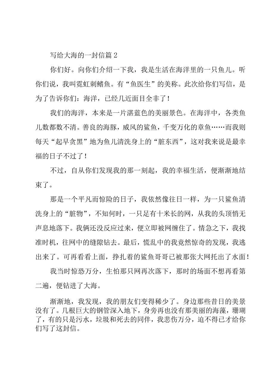 写给大海的一封信（8篇）.docx_第2页