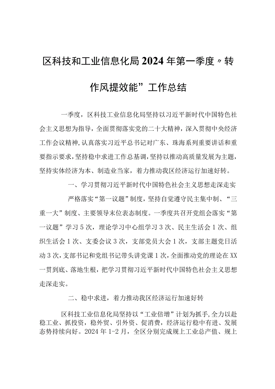 区科技和工业信息化局2024年第一季度“转作风提效能”工作总结.docx_第1页