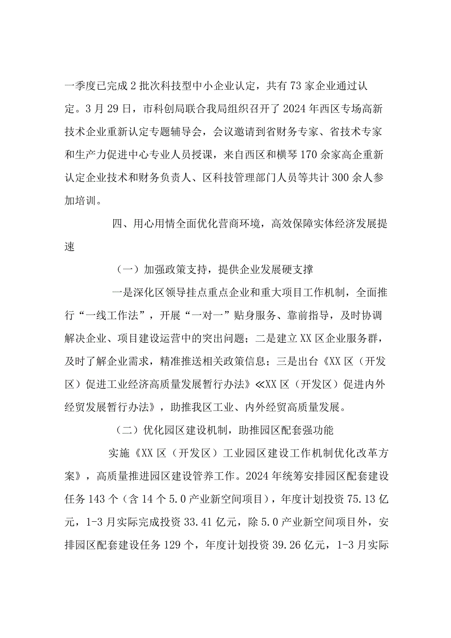 区科技和工业信息化局2024年第一季度“转作风提效能”工作总结.docx_第3页