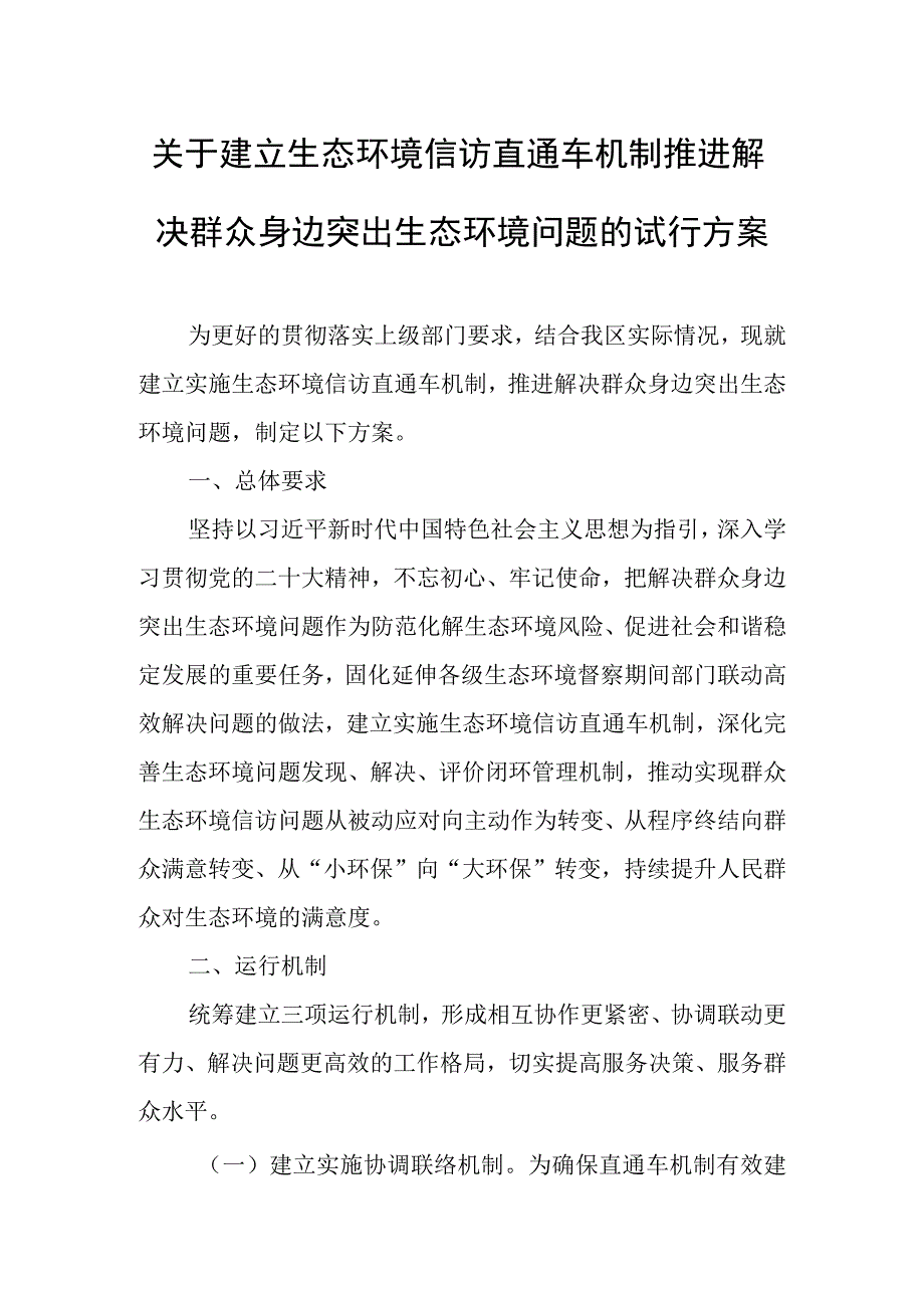 关于建立生态环境信访直通车机制推进解决群众身边突出生态环境问题的试行方案.docx_第1页