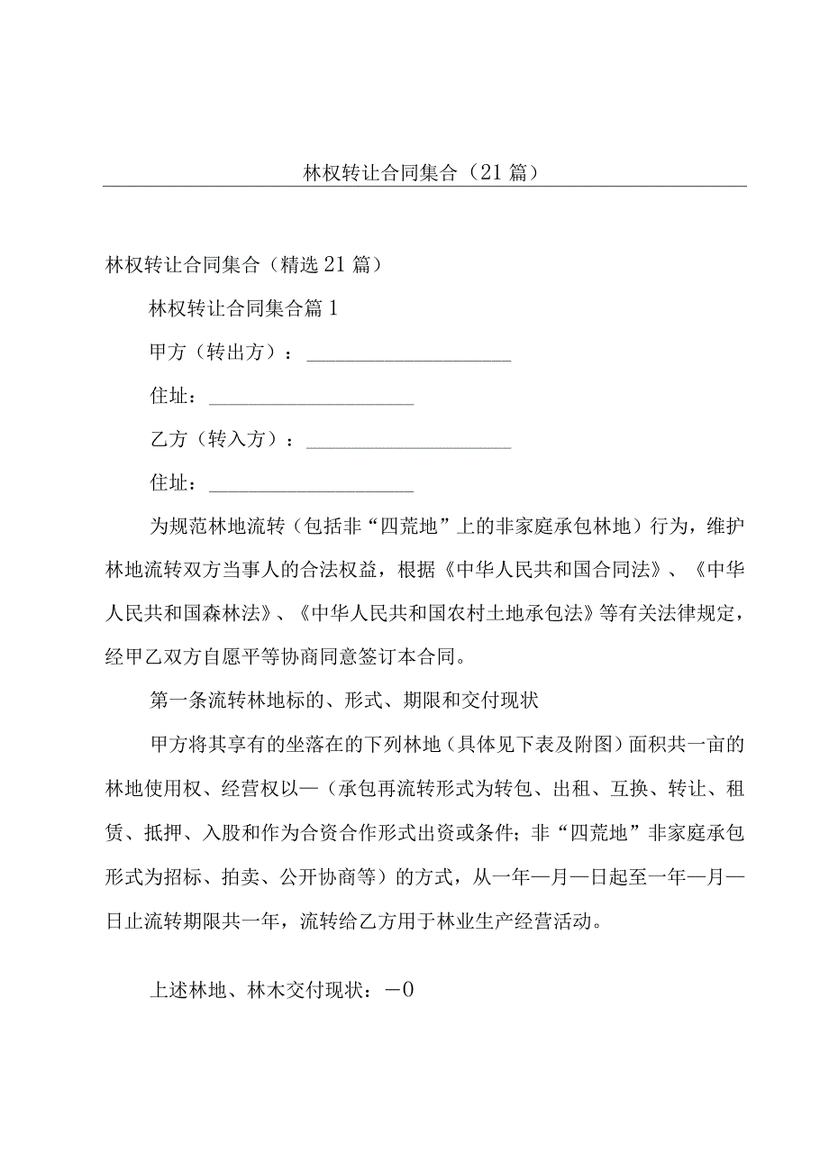 林权转让合同集合（21篇）.docx_第1页