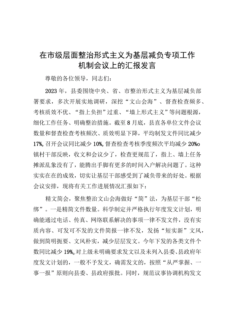 在整治形式主义为基层减负专项工作机制会议上的汇报发言.docx_第1页