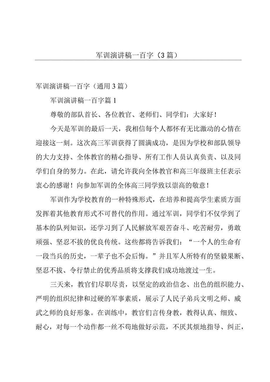 军训演讲稿一百字（3篇）.docx_第1页