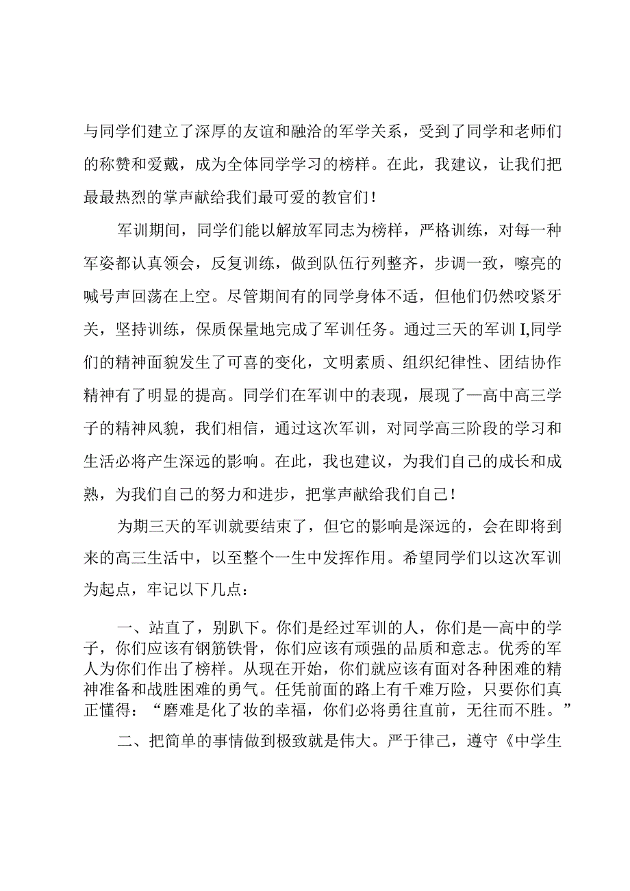 军训演讲稿一百字（3篇）.docx_第2页